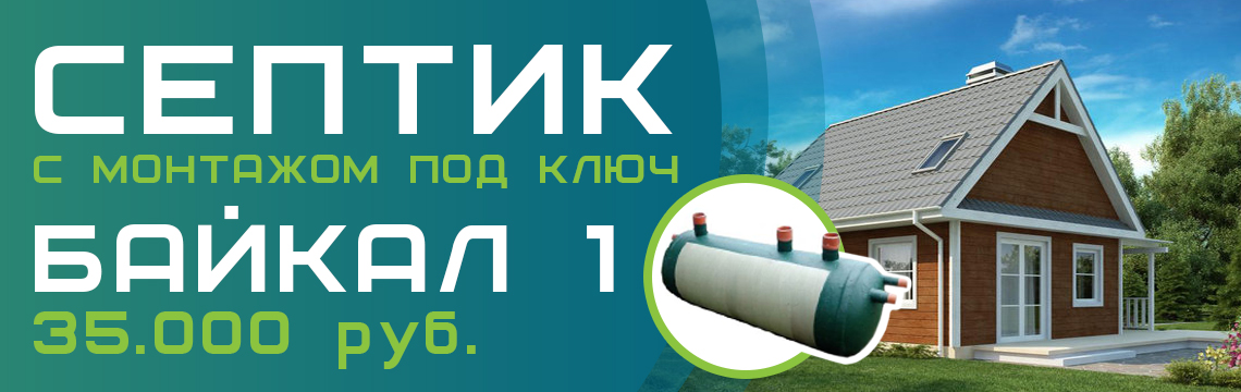 Септик Байкал 1.5