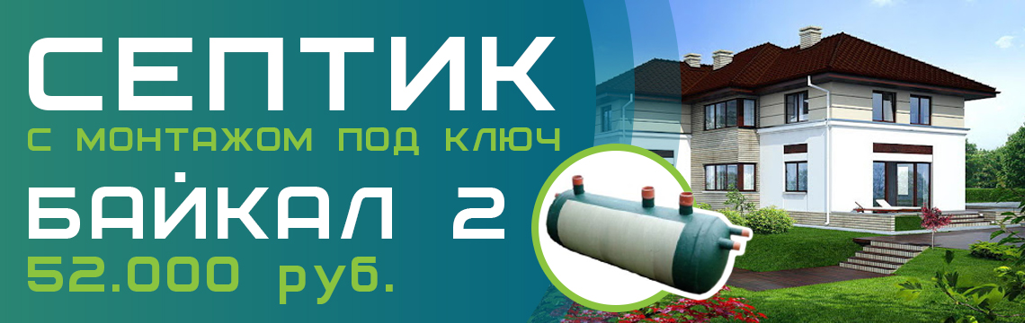 Септик Байкал 2